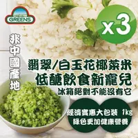 在飛比找momo購物網優惠-【GREENS】冷凍花椰菜米x3入(1000g/入)(白花椰