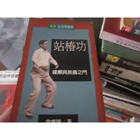 在飛比找蝦皮購物優惠-【一品冊】《站樁功 ~ 健康與長壽之門》│遠流出版│曾廣驊 