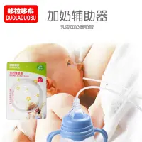 在飛比找蝦皮購物優惠-❤BabyHome❤現貨【加奶輔助器】哆啦哆布 乳旁加奶器 