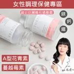 【藥師推薦】女性調理！雙效甘露糖&蔓越莓錠 60錠（高含量天然萃取A型前花青素＆鎂鈣鐵）法國大廠國際專利原料