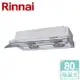 【林內 Rinnai】隱藏式排油煙機 80cm (RH-8127)-北北基含基本安裝