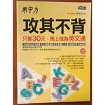 【探索書店206】英語學習 希平方 攻其不背 只要30天 馬上成為英文通 曾知立 商周出版 230623