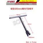 T型萬向套筒短型 T型板手 T桿板手 T杆 長180MM 10MM 12MM ///SCIC XWTEF1012