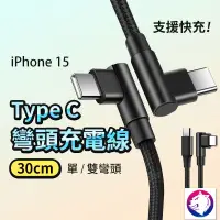 在飛比找松果購物優惠-【30公分】 iPhone15 雙彎頭充電線 單彎頭 雙彎頭