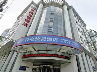 漢庭上海四川北路酒店Hanting Hotel Shanghai North Sichuan Road Branch