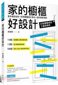 在飛比找三民網路書店優惠-家的櫥櫃好設計：基本櫃型剖析X常用櫃體設計素材X設計專業用語