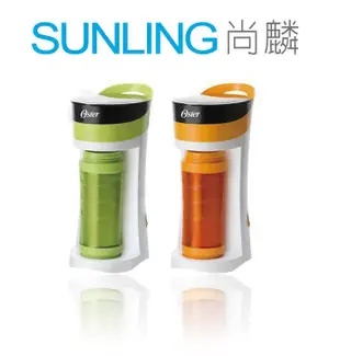 尚麟SUNLING 美國OSTER BVSTMYB 隨行杯咖啡機/咖啡杯 500ML 公司貨 綠/橘雙色 $799免運