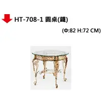 在飛比找樂天市場購物網優惠-【文具通】HT-708-1 圓桌(鐵)