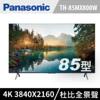 在飛比找PChome24h購物優惠-Panasonic國際 85吋 4K HDR 智慧顯示器 T