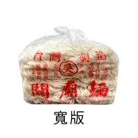 在飛比找Yahoo奇摩購物中心優惠-(任選) 吳家 手工關廟麵 1500g-寬版