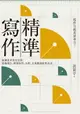 【電子書】精準寫作：寫作力就是思考力！精鍊思考的20堂課，專題報告、簡報資料、企劃、文案都能精準表達