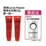 澳洲 LUCAS PAPAW 木瓜霜唇膏/護手霜/屁屁霜(25G)2入 贈捕蚊燈