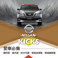 在飛比找蝦皮購物優惠-❤牛姐汽車購物❤【日產KICKS】NISSAN 愛車必備|晴