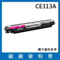 在飛比找momo購物網優惠-CE313A 副廠紅色碳粉匣(適用機型HP LaserJet