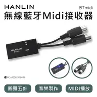 在飛比找ETMall東森購物網優惠-HANLIN-BTmidi 無線藍牙Midi接收器 圓頭五針