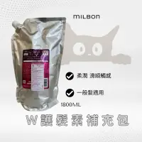 在飛比找蝦皮購物優惠-哥德式Milbon護髮素（W)