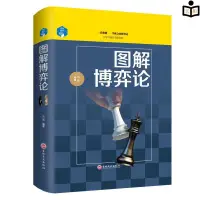 在飛比找蝦皮購物優惠-全新正版＆圖解博弈論 講解博弈論原理 高級思維的培養與生存策