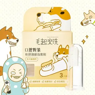 毛起來 口腔對策 軟膠護齦指套刷3入 犬貓專用牙刷 初學刷牙 指套牙刷 寵物牙刷