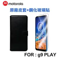 在飛比找蝦皮商城優惠-Motorola Moto g9 PLAY 原廠皮套+鋼化玻