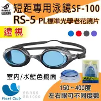 在飛比找Yahoo!奇摩拍賣優惠-現貨SABLE黑貂 SF-100競速型泳鏡 平光 遠視蛙鏡 