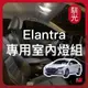 【馴光 一年保固】現代 Elantra sport ex 室內燈 閱讀燈 後車廂燈 牌照燈 車牌燈 led 行李箱燈