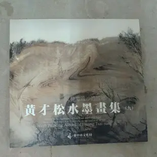 不凡書店 黃才松水墨畫集(九)如錐畫沙~又見海風沙的故鄉 簽贈書   51A