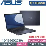 ASUS B5602CBA-0121A1240P 軍規商用 (I5-1240P/8G+8G/1TB PCIE/W11PRO/16)特仕筆電