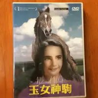 在飛比找蝦皮購物優惠-玉女神駒 Dvd 伊莉莎白泰勒