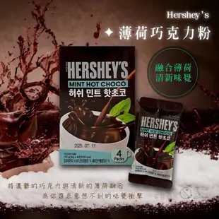 韓國Hershey's好時 熱巧克力沖泡粉(原味/雪花/薄荷)120g(30gX4包)可可粉(沖泡飲品)