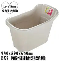 在飛比找蝦皮購物優惠-【愛家收納】免運 台灣製 BX7 風呂健康泡澡桶 186L 