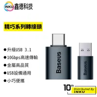 在飛比找蝦皮商城優惠-倍思 精巧系列 TYPE-C轉USB USB轉TYPE-C 