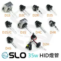 在飛比找樂天市場購物網優惠-SLO【35W HID燈管】D1S D2S D2R D2C 