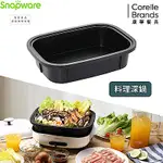 【美國康寧】SNAPWARE SEKA 料理深鍋(多功能電烤盤配件)