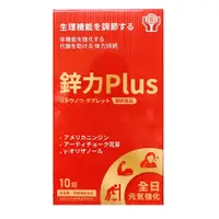 在飛比找蝦皮購物優惠-應酬疲勞 鋅力Plus 10錠 綜合B群 瓜拿那 穀胱甘肽 