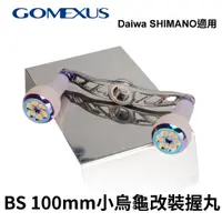 在飛比找蝦皮商城優惠-【獵漁人】Gomexus 小烏龜搖臂100mm 適用shim