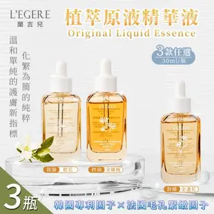 【LEGERE 蘭吉兒】原液精華液30ml 三款任選x3瓶(金盞花舒緩/金縷梅控油/橙花保濕)