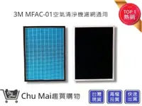 在飛比找松果購物優惠-3M MFAC-01空氣清淨機濾網(副廠)【Chu Mai】