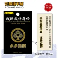 在飛比找蝦皮購物優惠-日本戰國武將 本多忠勝---日本製---彩蒔繪貼--戰國家紋