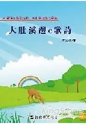 在飛比找樂天市場購物網優惠-磺溪文學第20輯彰化縣作家作品集：大肚溪邊e歌詩