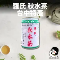 在飛比找蝦皮購物優惠-【 羅氏秋水茶 】280ml 小賣所大賣所 台中特產 清涼退