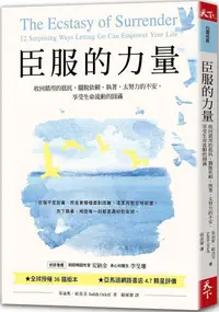 在飛比找PChome24h購物優惠-臣服的力量（新編版）收回錯用的抵抗，擺脫依賴、執著、太努力的