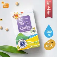 在飛比找momo購物網優惠-【統一】陽光無加糖豆奶250mlx2箱(共48入)