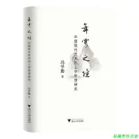 在飛比找Yahoo!奇摩拍賣優惠-【福爾摩沙書齋】舞雩之境——中國現代藝術形上學思想研究