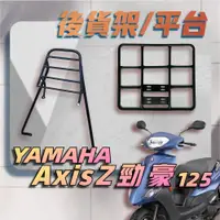 在飛比找蝦皮購物優惠-【贈外送彈力繩】YAMAHA 勁豪 125 競豪 AxisZ