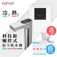 在飛比找PChome24h購物優惠-【藍海淨水】氫一下KH-7707科技銀觸控廚下型飲水機（冷/