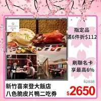 在飛比找PChome24h購物優惠-【美食餐飲】【新竹豐邑喜來登大飯店】采悅軒中餐廳八色脆皮片鴨