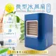 IDI 冷微型水冷氣扇濾芯/移動式冷氣/攜帶式冷氣/微型小冷氣扇/行動/香精功能/香氛香精水氧機 75海(999元)