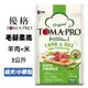 優格TOMA-PRO 成犬 羊肉+米(小顆粒) 3公斤 成犬飼料 寵物飼料 狗狗飼料 毛髮柔亮 (7.7折)