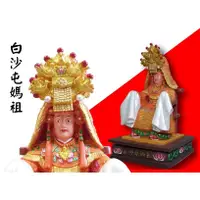 在飛比找蝦皮購物優惠-《白沙屯媽祖》神像/仿真神像/公仔/香火媽祖婆/佛像供奉擺件