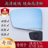 在飛比找樂天市場購物網優惠-奇瑞捷途X70 捷途X70S X90 左右后視鏡片倒車鏡片汽